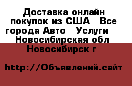 Доставка онлайн–покупок из США - Все города Авто » Услуги   . Новосибирская обл.,Новосибирск г.